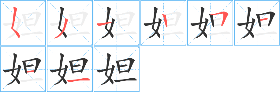 妲字的笔顺笔画分步演示