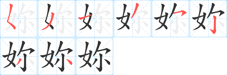 妳字的笔顺笔画分步演示