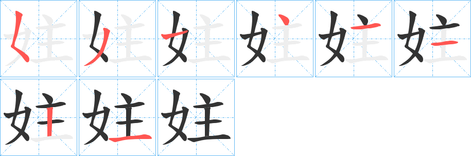妵字的笔顺笔画分步演示