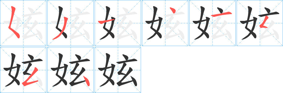 妶字的笔顺笔画分步演示
