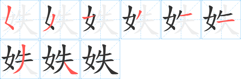 妷字的笔顺笔画分步演示