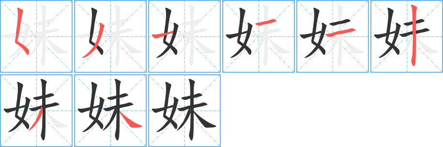 妹字的笔顺笔画分步演示