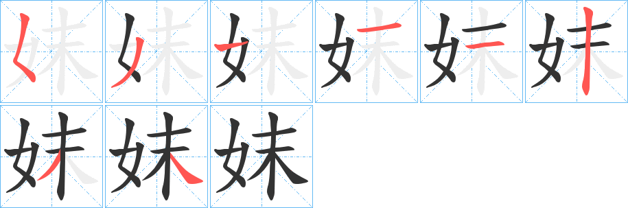 妺字的笔顺笔画分步演示