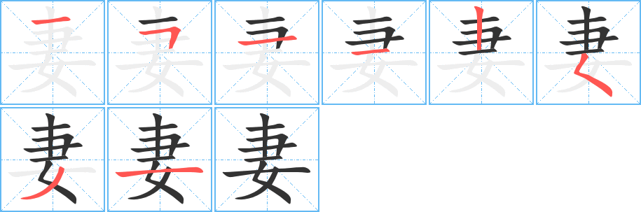 妻字的笔顺笔画分步演示