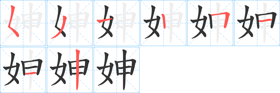 妽字的笔顺笔画分步演示