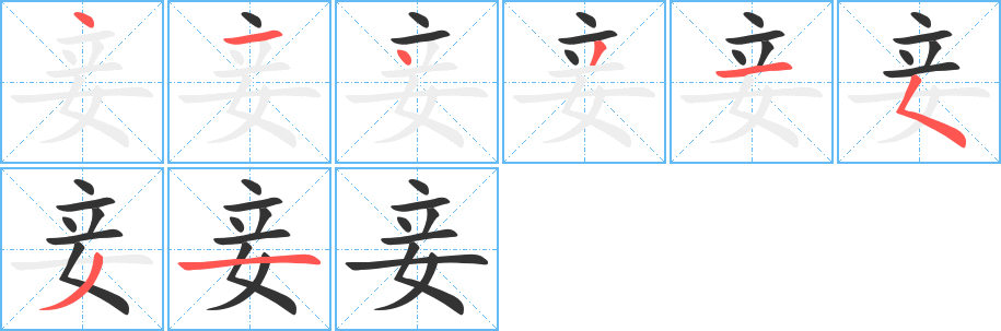 妾字的笔顺笔画分步演示