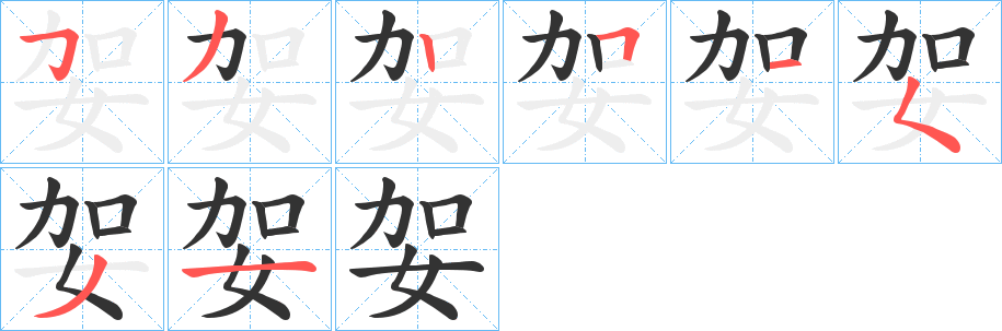 妿字的笔顺笔画分步演示