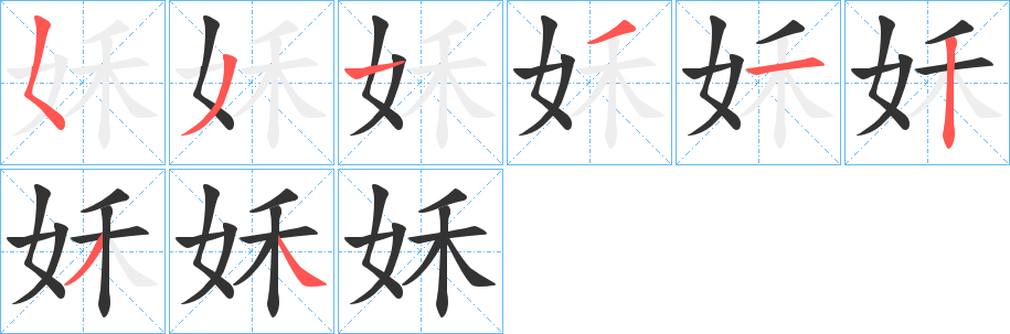 姀字的笔顺笔画分步演示