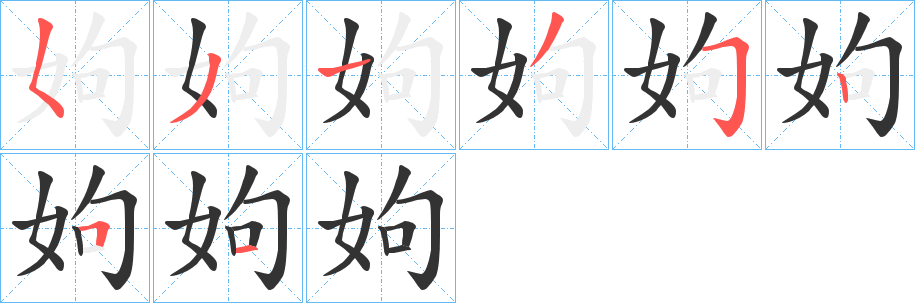 姁字的笔顺笔画分步演示