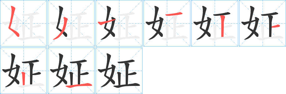 姃字的笔顺笔画分步演示