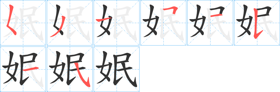 姄字的笔顺笔画分步演示