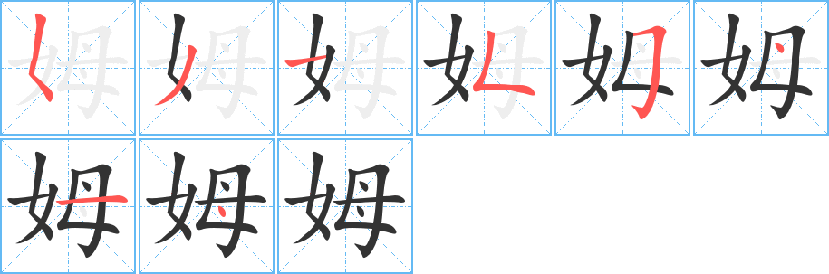 姆字的笔顺笔画分步演示