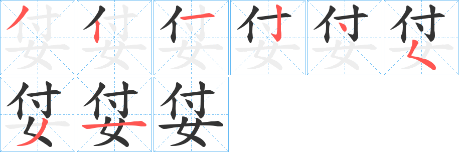 姇字的笔顺笔画分步演示