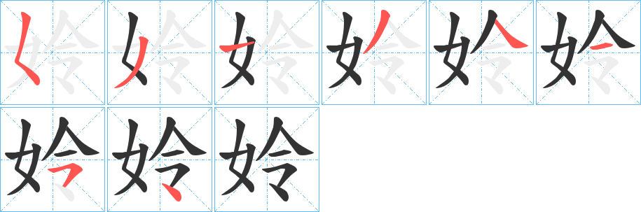 姈字的笔顺笔画分步演示