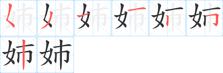 姉字的笔顺笔画分步演示