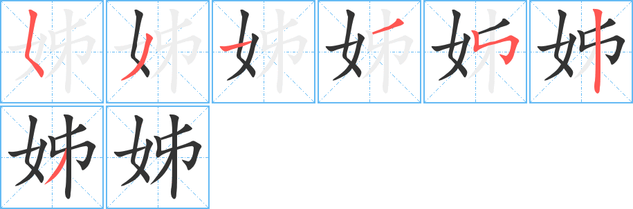 姊字的笔顺笔画分步演示