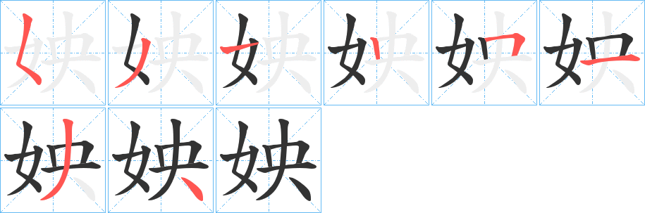 姎字的笔顺笔画分步演示