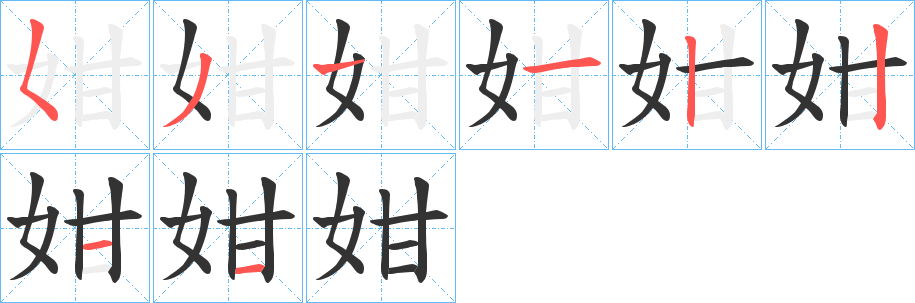 姏字的笔顺笔画分步演示