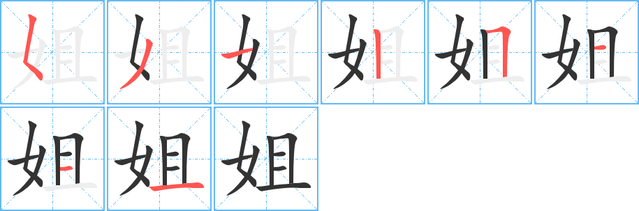 姐字的笔顺笔画分步演示