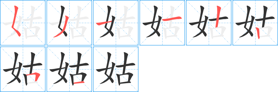 姑字的笔顺笔画分步演示