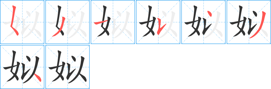 姒字的笔顺笔画分步演示