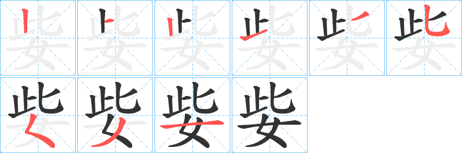 姕字的笔顺笔画分步演示