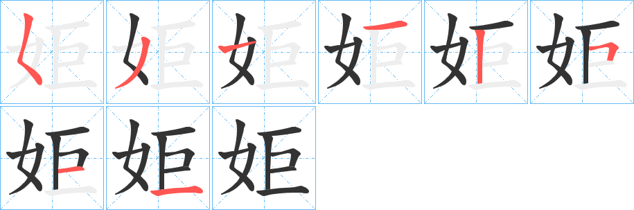 姖字的笔顺笔画分步演示