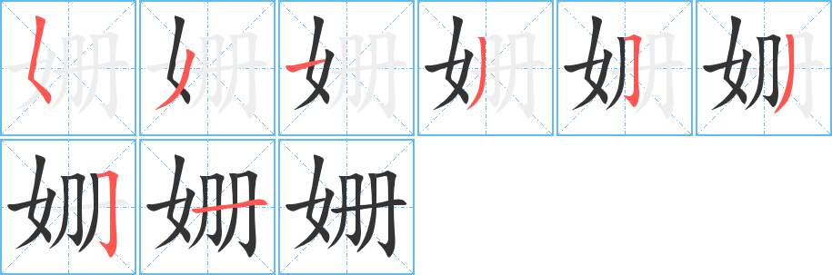 姗字的笔顺笔画分步演示