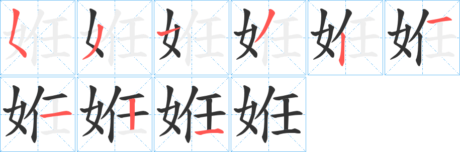 姙字的笔顺笔画分步演示