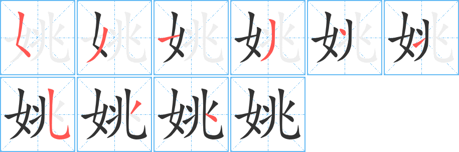 姚字的笔顺笔画分步演示