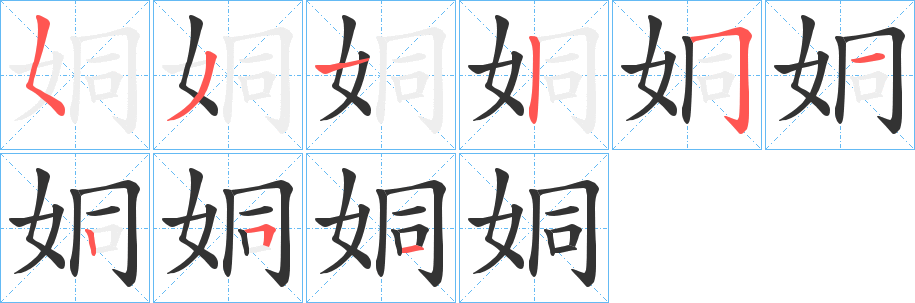 姛字的笔顺笔画分步演示