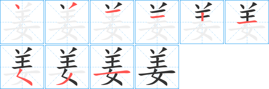 姜字的笔顺笔画分步演示