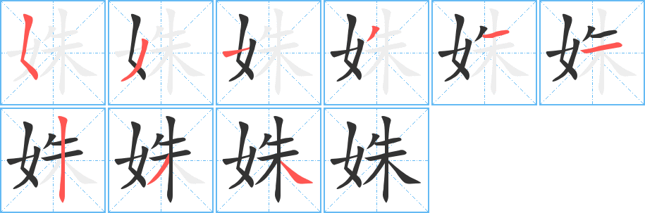 姝字的笔顺笔画分步演示