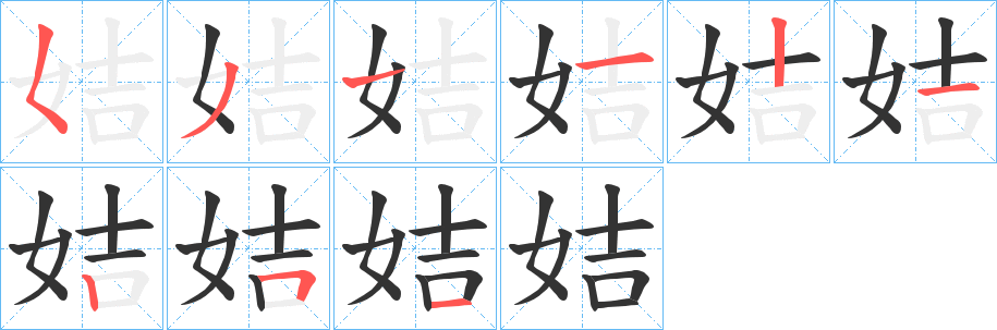 姞字的笔顺笔画分步演示