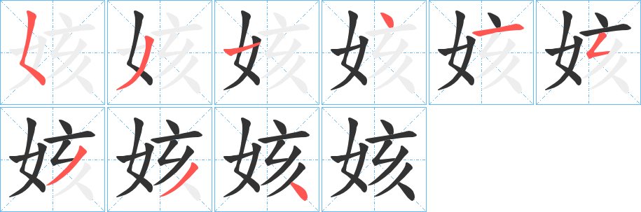 姟字的笔顺笔画分步演示