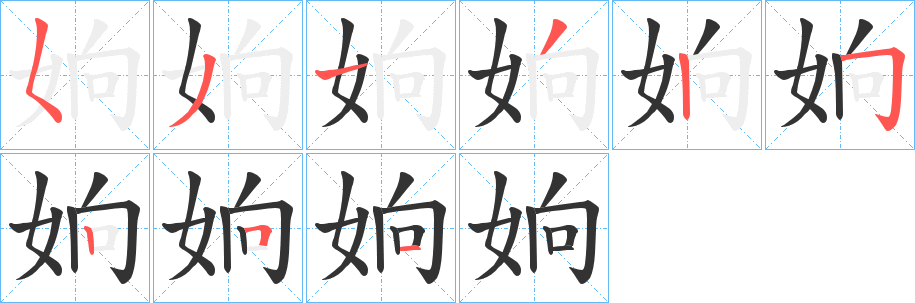 姠字的笔顺笔画分步演示