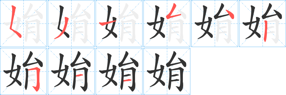 姢字的笔顺笔画分步演示