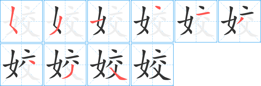 姣字的笔顺笔画分步演示