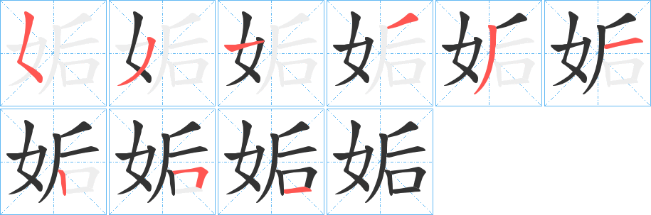 姤字的笔顺笔画分步演示
