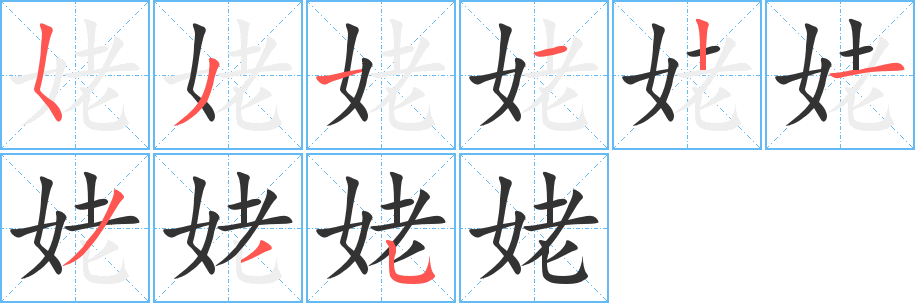 姥字的笔顺笔画分步演示