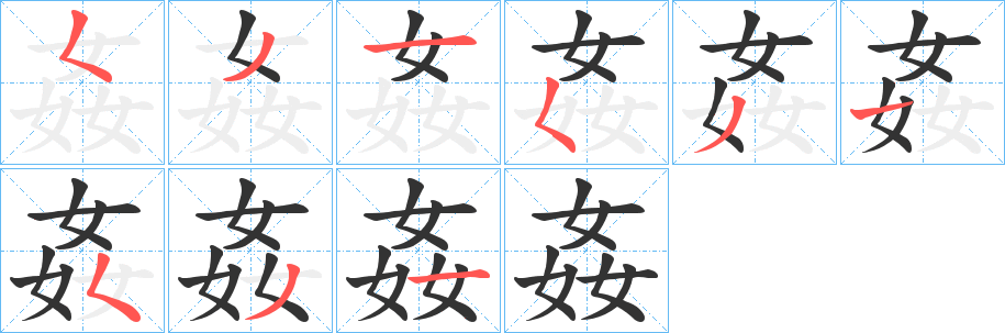 姦字的笔顺笔画分步演示