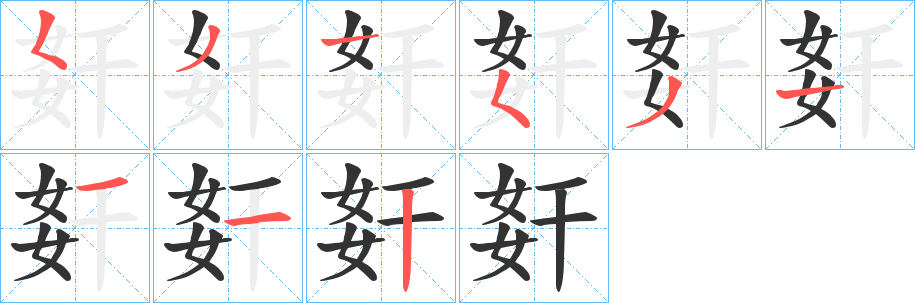 姧字的笔顺笔画分步演示