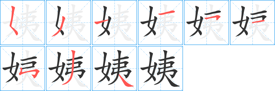 姨字的笔顺笔画分步演示