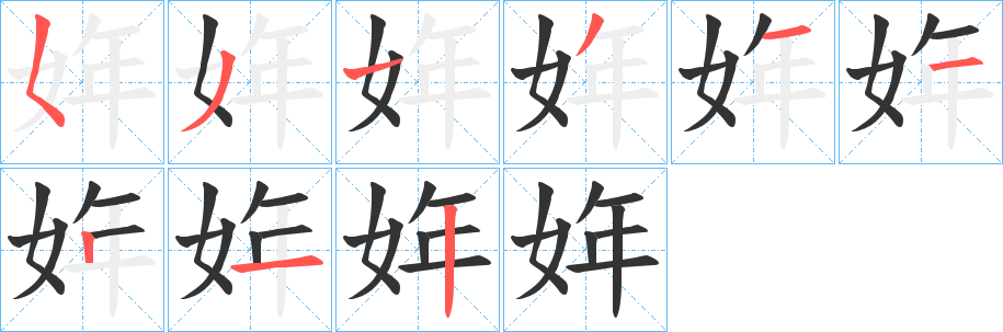 姩字的笔顺笔画分步演示