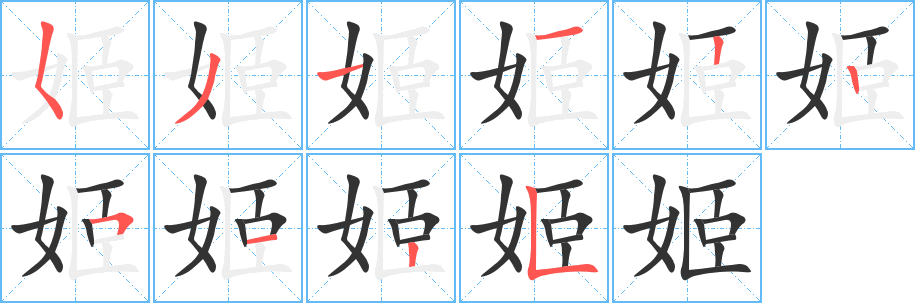 姬字的笔顺笔画分步演示