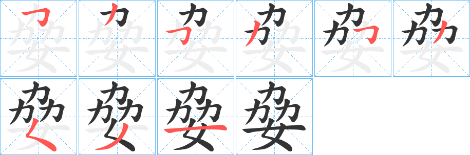 姭字的笔顺笔画分步演示