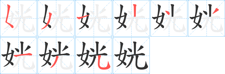 姯字的笔顺笔画分步演示