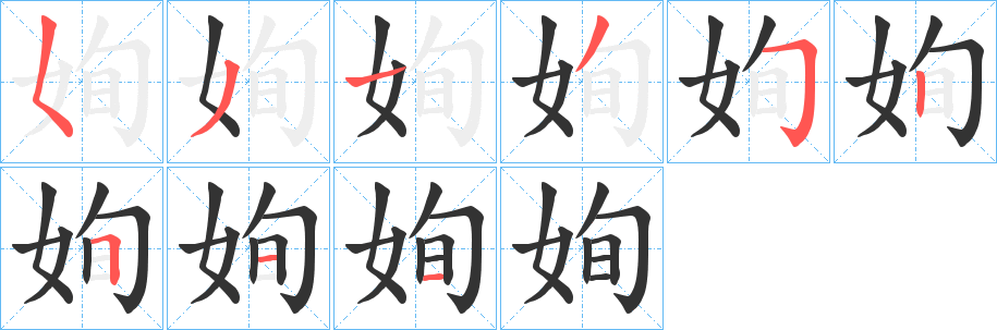姰字的笔顺笔画分步演示