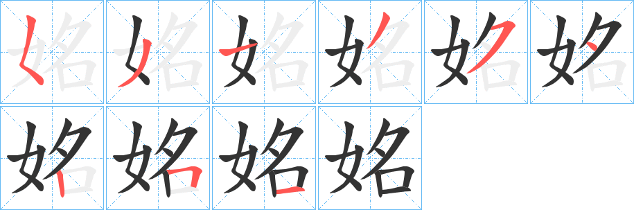 姳字的笔顺笔画分步演示