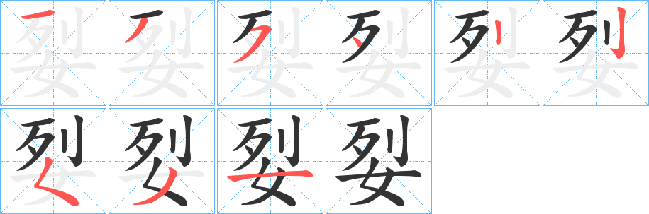 姴字的笔顺笔画分步演示
